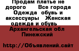 Продам платье не дорого!!! - Все города Одежда, обувь и аксессуары » Женская одежда и обувь   . Архангельская обл.,Пинежский 